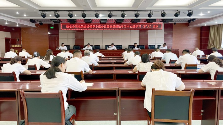 裝備公司召開黨的建設工作領導小組會議暨黨委理論學習中心組學習（..